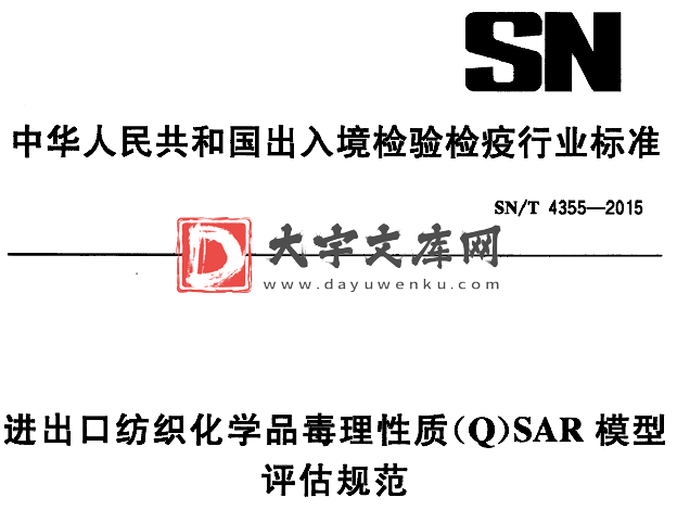 SN/T 4355-2015 进出口纺织化学品毒理性质(Q)SAR模型 评估规范.pdf