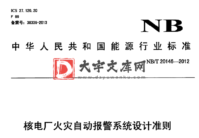 NB/T 20146-2012 核电厂火灾自动报警系统设计准则.pdf