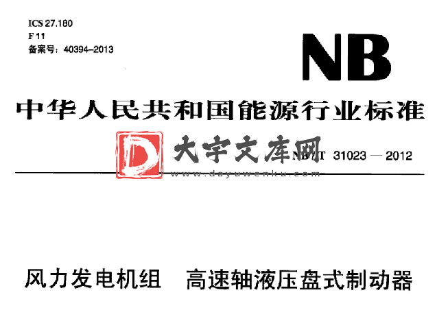 NB/T 31023-2012 风力发电机组 高速轴液压盘式制动器.pdf