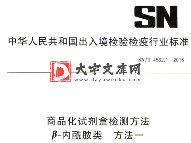 SN/T 4532.1-2016 商品化试剂盒检测方法 β-内酰胺类 方法一.pdf