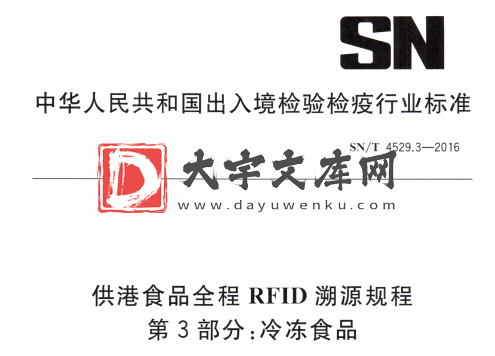 SN/T 4529.3-2016 供港食品全程RFID溯源规程 第3部分:冷冻食品.pdf