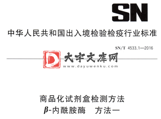 SN/T 4533.1-2016 商品化试剂盒检测方法 β-内酰胺酶 方法一.pdf