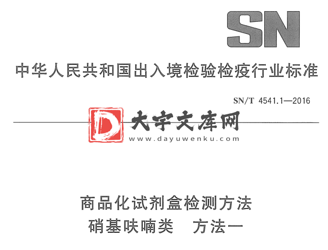 SN/T 4541.1-2016 商品化试剂盒检测方法 硝基呋喃类 方法一.pdf