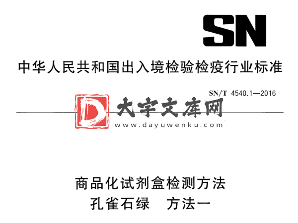 SN/T 4540.1-2016 商品化试剂盒检测方法 孔雀石绿 方法一.pdf