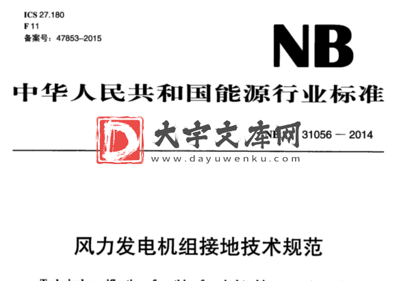 NB/T 31056-2014 风力发电机组接地技术规范.pdf