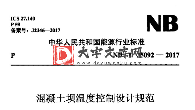 NB/T 35092-2017 混凝土坝温度控制设计规范.pdf