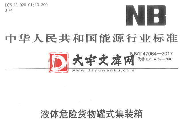 NB/T 47064-2017 液体危险货物罐式集装箱.pdf