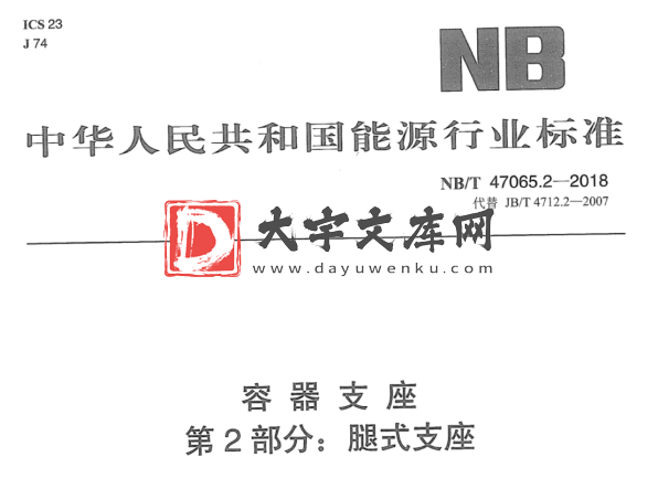 NB/T 47065.2-2018 容器支座 第2部分:腿式支座.pdf