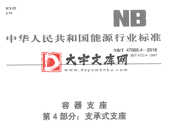 NB/T 47065.4-2018 容器支座 第4部分:支承式支座.pdf