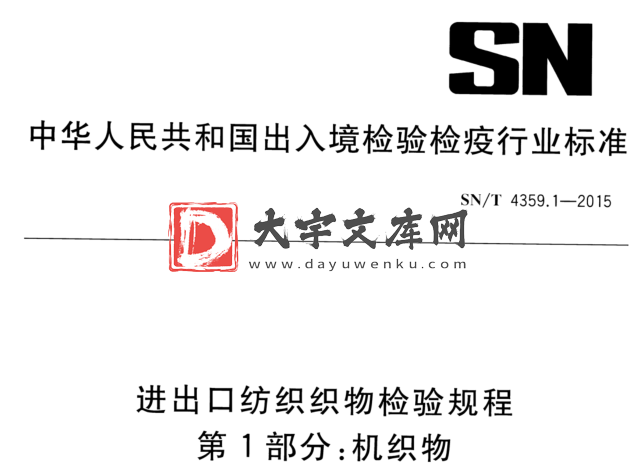 SN/T 4359.1-2015 进出口纺织织物检验规程 第1部分:机织物.pdf