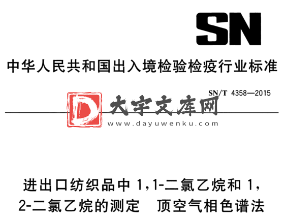 SN/T 4358-2015 进出口纺织品中1,1-二氯乙烷和1, 2-二氯乙烷的测定 顶空气相色谱法.pdf