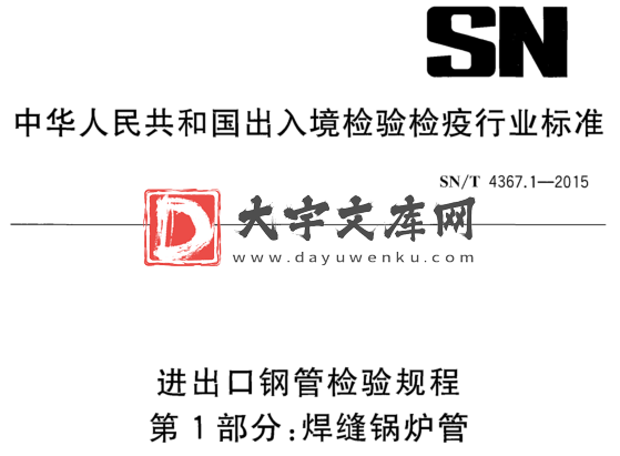 SN/T 4367.1-2015 进出口钢管检验规程 第1部分:焊缝锅炉管.pdf