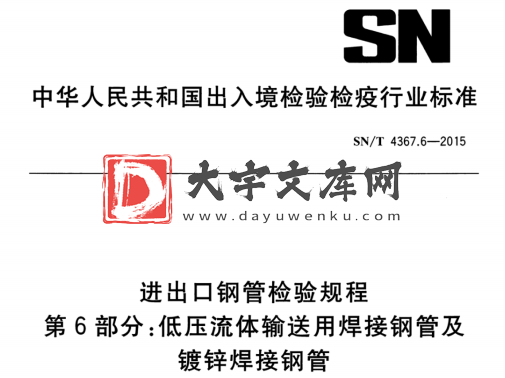 SN/T 4367.6-2015 进出口钢管检验规程 第6部分:低压流体输送用焊接钢管及 镀锌焊接钢管.pdf