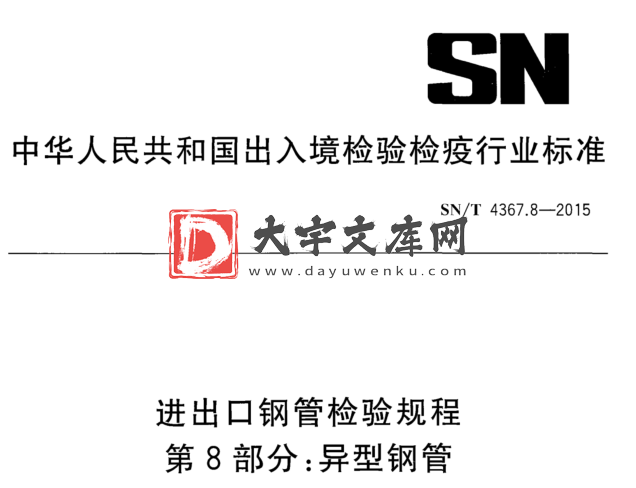 SN/T 4367.8-2015 进出口钢管检验规程 第8部分:异型钢管.pdf