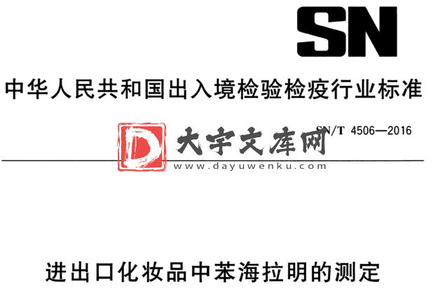 SN/T 4506-2016 进出口化妆品中苯海拉明的测定.pdf