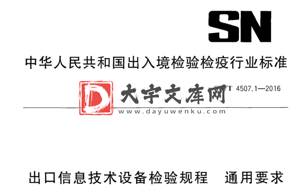 SN/T 4507.1-2016 出口信息技术设备检验规程通用要求.pdf