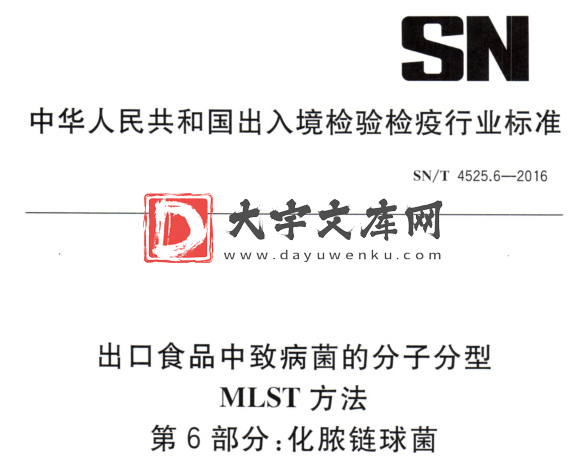 SN/T 4525.6-2016 出口食品中致病菌的分子分型 MLST方法 第6部分:化脓链球菌.pdf