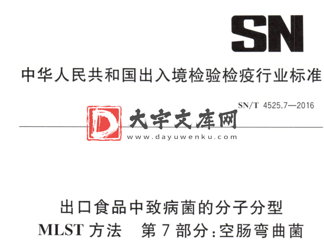 SN/T 4525.7-2016 出口食品中致病菌的分子分型 MLST方法 第7部分:空肠弯曲菌.pdf