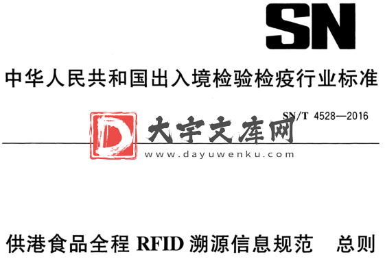 SN/T 4528-2016 供港食品全程RFID溯源信息规范 总则.pdf