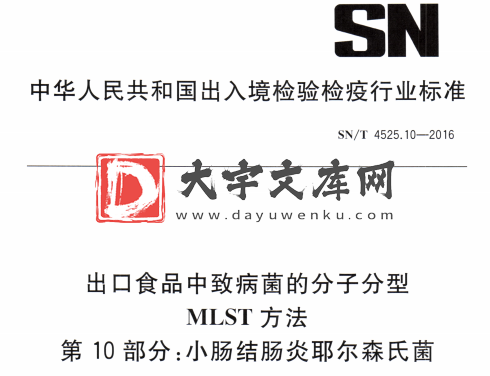 SN/T 4525.10-2016 出口食品中致病菌的分子分型 MLST方法 第10部分:小肠结肠炎耶尔森氏菌.pdf