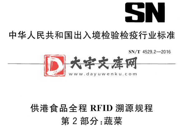 SN/T 4529.2-2016 供港食品全程RFID溯源规程 第2部分:蔬菜.pdf