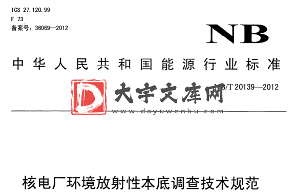 NB/T 20139-2012 核电厂环境放射性本底调查技术规范.pdf