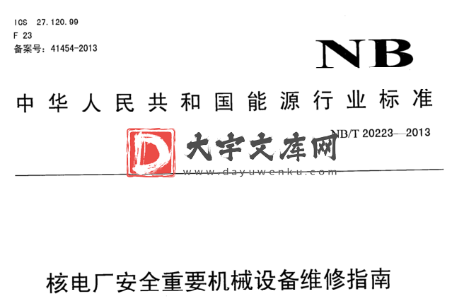 NB/T 20223-2013 核电厂安全重要机械设备维修指南.pdf