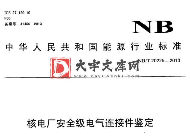 NB/T 20225-2013 核电厂安全级电气连接件鉴定.pdf