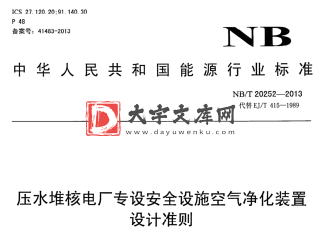 NB/T 20252-2013 压水堆核电厂专设安全设施空气净化装置 设计准则.pdf