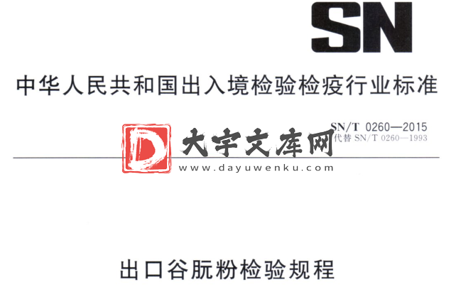 SN/T 0260-2015 出口谷朊粉检验规程.pdf