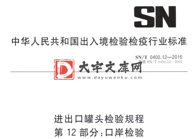 SN/T 0400.12-2015 进出口罐头检验规程 第12部分:口岸检验.pdf