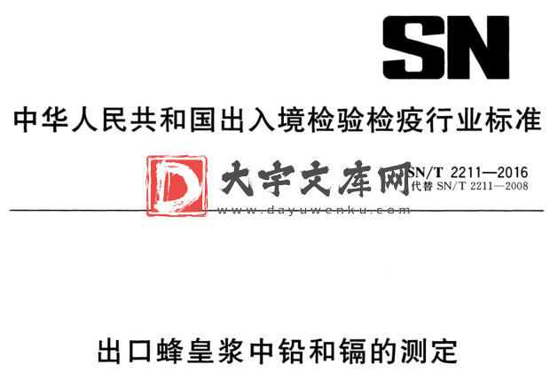 SN/T 2211-2016 出口蜂皇浆中铅和镉的测定.pdf