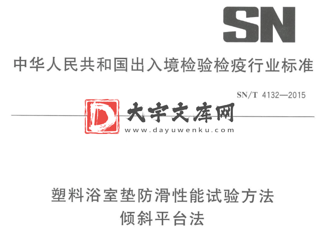 SN/T 4132-2015 塑料浴室垫防滑性能试验方法 倾斜平台法.pdf