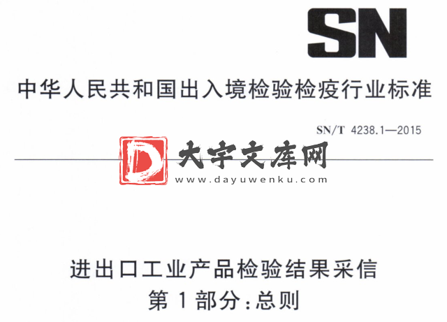 SN/T 4238.1-2015 进出口工业产品检验结果采信 第1部分:总则.pdf