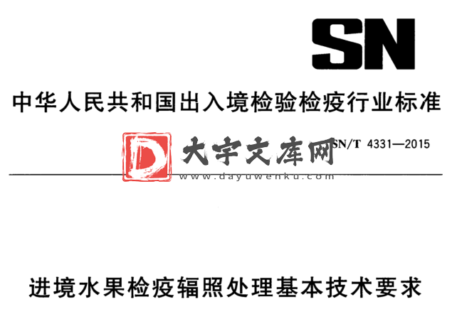 SN/T 4331-2015 进境水果检疫辐照处理基本技术要求.pdf