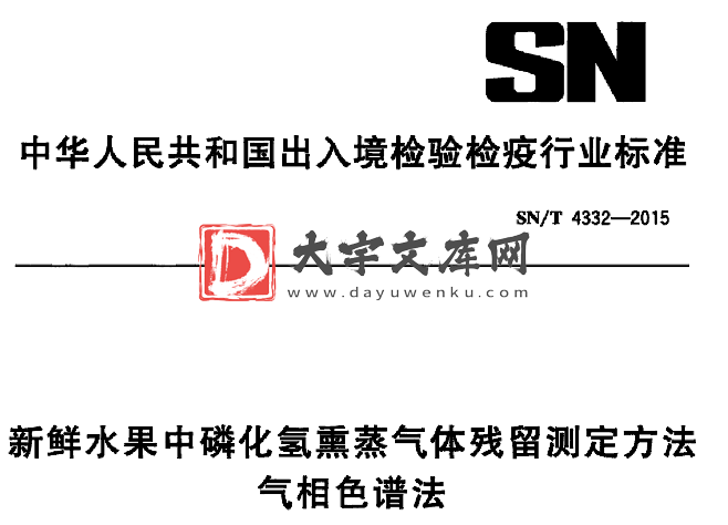 SN/T 4332-2015 新鲜水果中磷化氢熏蒸气体残留测定方法 气相色谱法.pdf