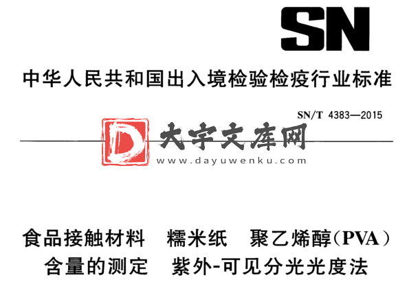 SN/T 4383-2015 食品接触材料 糯米纸 聚乙烯醇(PVA) 含量的测定 紫外-可见分光光度法.pdf