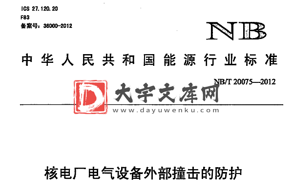 NB/T 20075-2012 核电厂电气设备外部撞击的防护.pdf