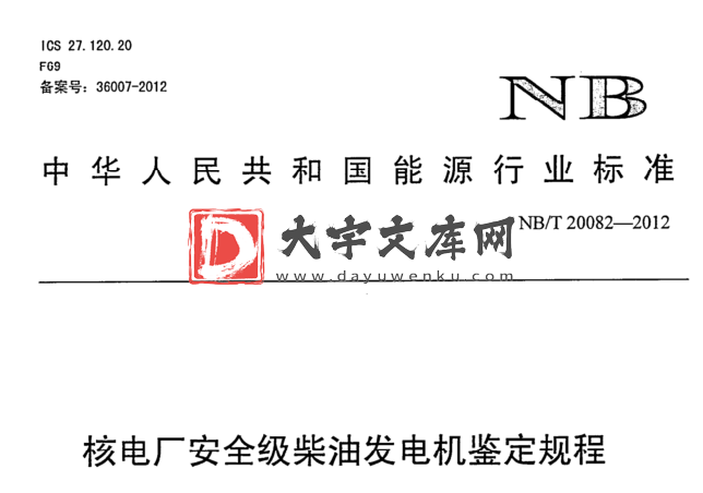 NB/T 20082-2012 核电厂安全级柴油发电机鉴定规程.pdf