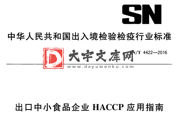 SN/T 4422-2016 出口中小食品企业HACCP应用指南.pdf