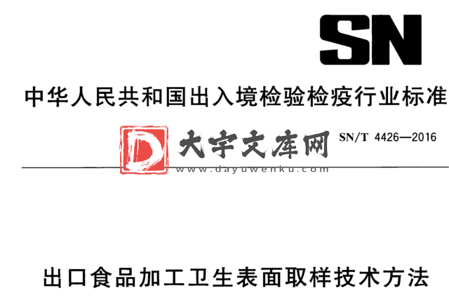 SN/T 4426-2016 出口食品加工卫生表面取样技术方法.pdf