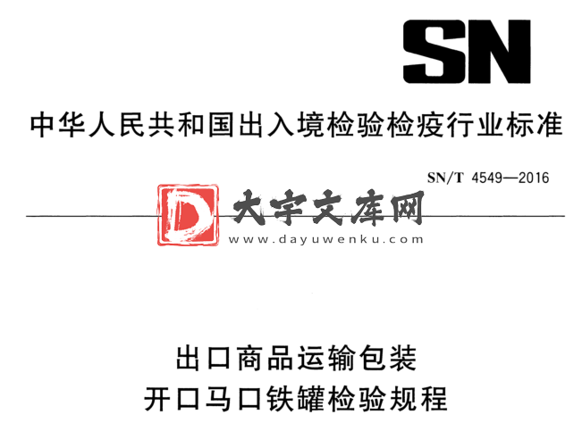 SN/T 4549-2016 出口商品运输包装 开口马口铁罐检验规程.pdf