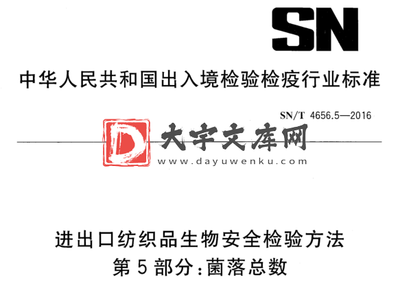 SN/T 4656.5-2016 进出口纺织品生物安全检验方法 第5部分:菌落总数.pdf