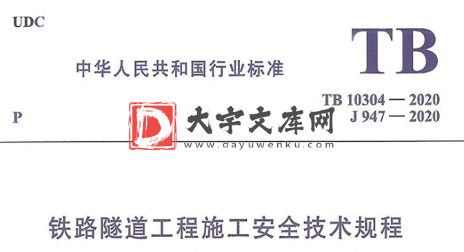 TB 10304-2020 铁路隧道工程施工安全技术规程.pdf