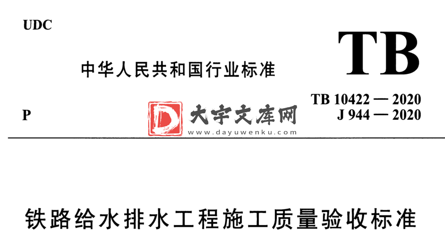 TB 10422-2020 铁路给水排水工程施工质量验收标准.pdf