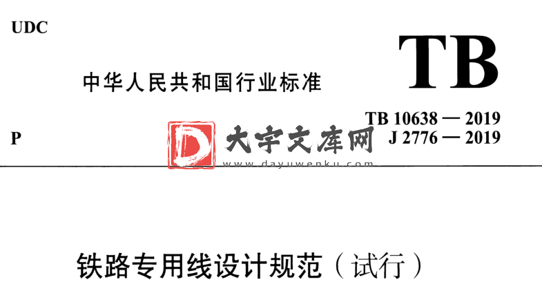 TB 10638-2019 铁路专用线设计规范.pdf