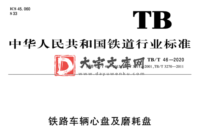 TB/T 46-2020 铁路车辆心盘及磨耗盘.pdf