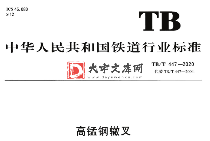 TB/T 447-2020 高锰钢辙叉.pdf