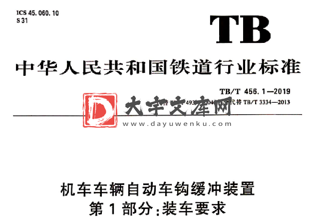 TB/T 456.1-2019 机车车辆自动车钩缓冲装置 第1部分:装车要求.pdf