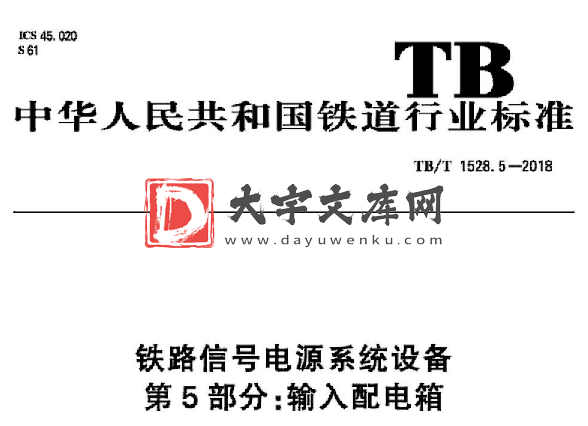 TB/T 1528.5-2018 铁路信号电源系统设备 第5部分:输入配电箱.pdf